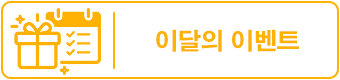 이달의 이벤트
