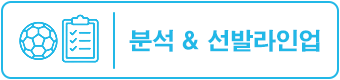 분석 & 선발라인업
