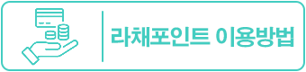 라채포인트 이용방법